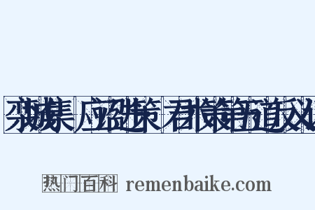 栾城集·应诏进策·君术策第五道反义词是什么意思的图片